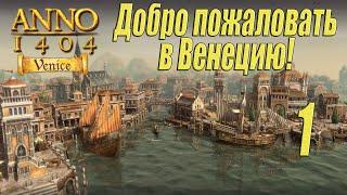 ANNO 1404 Venice [прохождение 2024], #1 Старые знакомые