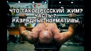 Андрей Гальцов. Что такое РУССКИЙ ЖИМ? Часть 7. РАЗРЯДНЫЕ НОРМАТИВЫ.