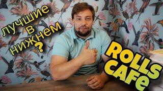 Rolls Cafe Нижний Новгород | Лучшие роллы ?