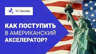 Как поступить в американский акселератор? | VC Secrets