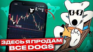 DOGS УДИВИТ ВСЕХ РОСТ 2000%? ПРЕДУПРЕЖДЕНИЕ ХОЛДЕРАМ! ЗДЕСЬ Я ПРОДАМ ВСЕ DOGS