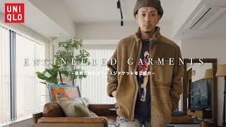 【UNIQLO】復刻されたENGINEERED GARMENTSコラボのフリースジャケットをご紹介。