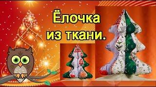 Ёлочка из ткани.