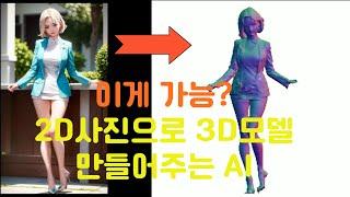 혁명 5분 2D AI 반실사 사진 하나로 3D모델링이 가능한 AI 엄청 쉬움   3D 게임 개발도 가능