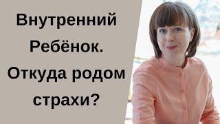 Что такое  Внутренний Ребенок? Тревожность, страхи, отношения с детьми и детская часть психики.