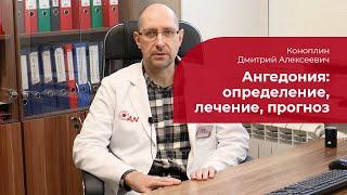 Ангедония:  что это такое, как проявляется, лечение, прогноз