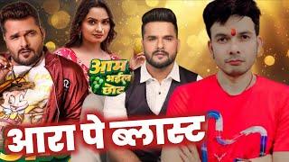 लो ब्लास्ट ही कर दिए ~ KHESARI LAL YADAV| AAM BHAIL  CHHOT | MAHESH PANDEY| GMJ |