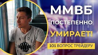  ММВБ постепенно умирает. Экономика за "железным занавесом". Мобилизация. "101 вопрос трейдеру"