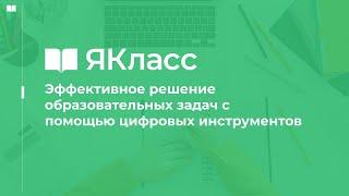 Методический практикум «Эффективное решение образовательных задач с помощью цифровых инструментов»