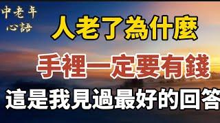 人老了，為什麼手裡一定要有錢，這是我見過最好的回答！【中老年心語】#養老 #幸福#人生 #晚年幸福 #深夜#讀書 #養生 #佛 #為人處世#哲理