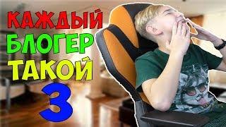 КАЖДЫЙ БЛОГЕР ТАКОЙ 3