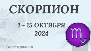 СКОРПИОН ️ 1-15 ОКТЯБРЯ 2024 ТАРО ПРОГНОЗ на неделю. Настроение Финансы Личная жизнь Работа