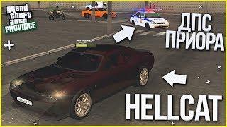 САМАЯ БЫСТРАЯ ПОГОНЯ! HELLCAT vs МЕНТОВСКАЯ ПРИОРА! :D (MTA | PROVINCE RP)