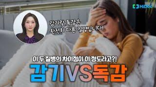 감기VS독감 이 두 질병의 차이점이 이 정도라고?!