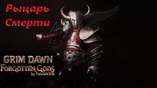 Рыцарь Смерти лучший дуальщик в сете Кровавого Рыцаря Grim Dawn