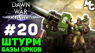 ШТУРМ БАЗЫ ОРКОВ - Warhammer 40k Soulstorm Прохождение (Гвардия) #20