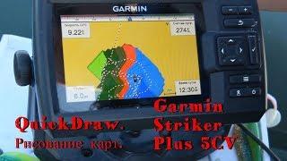 Рисование карт с помощью функции QuickDraw. Эхолот Garmi Striker Plus 5CV