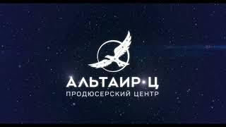 Altair-TS Producer Centre/Ministry of Culture/The Russian Cinema Fund/VEB Bank/Ottobock/BCF