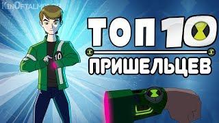 ТОП 10 Самых Крутых Супергероев из Омнитрикса! Бен 10