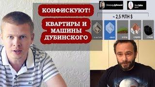 Дубинский доигрался! Конфискуют квартиры и машины