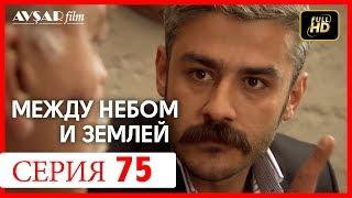 Между небом и землей 75 серия