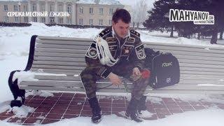 Сережа Местный - жизнь