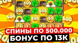 Я СЛОМАЛ ЕНОТА!!! БОНУС ПО 13.500 СО ВТОРОГО СПИНА, ОТКРУТИЛ РАДУГИ ПО 500К и ЗАНЕС в LE BANDIT