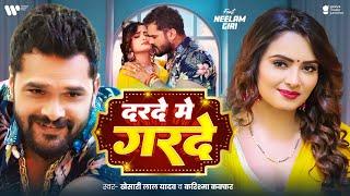 #Video - Khesari Lal Yadav | दरदे मे गरदे | #Neelam Giri | Darade Me Garde | Karishma Kakkar, 2025