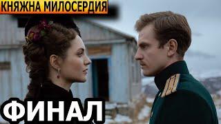 Чем закончатся заключительные серии сериала Княжна милосердия (ФИНАЛ)? 2024