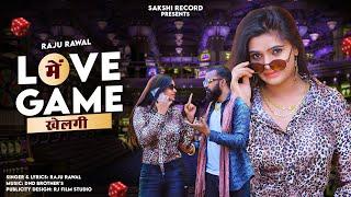 लव मे गेम खेलगी वायरल सोंग!! Love Me Game Khelgi-Raju Rawal| Rajasthani Love Song 2023|