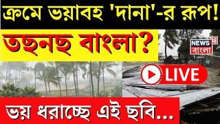 Cyclone Dana Update LIVE | ক্রমে ভয়াবহ 'দানা'-র রূপ! তছনছ West Bengal? ভয় ধরাচ্ছে এই ছবি... | News