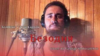 Бумбокс і Тіна Кароль - Безодня (Cover by George Konovalchuk)