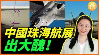 中共殲35A隱形戰機陷抄襲疑雲，一款被譽為「全球最先進第五代隱形戰機」還未正式亮相，就惡評不斷，成為笑柄。