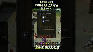  Royal Quest ️ ВТОРОЙ ТОПОР НА +11 ЗА 24.000.000 НА ГЕЛИОСЕ ️ #shorts #royalquest #mmorpg