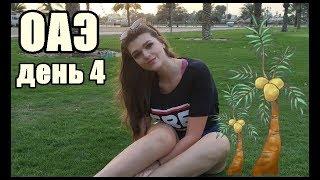 ОАЭ VLOG/День 4 /Пляж/Обзор магазина Day To Day и 1 to 10/ОАЭ/Шарджа/Шоппинг Влог/Покупки подарков