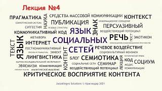 Лекция#4 Воздействующий потенциал речи как центральный аспект изучения языка социальных сетей © 2021