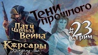 Стрим №23. Завещание Шарпа и Тени прошлого. Патч Чарльза Вейна для Корсары: Каждому своё.