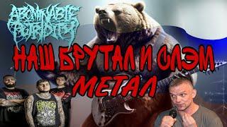 Русский Brutal Death Metal! Наши слоны дают жару