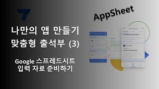 앱시트 (AppSheet)로 나만의 앱 만들기 - 맞춤형 출석부 3 (Spreadsheet에 입력 자료 준비하기)