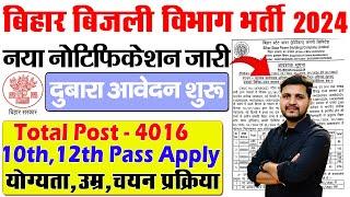 बिहार बिजली विभाग नई भर्ती 2024 के लिए दुबारा से ऑनलाइन शुरू भर्ती की संख्या बढ़ी जाने पुरी जानकारी