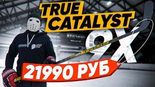 ТЕСТ клюшки TRUE CATALYST 9X. Cнова сломалась?