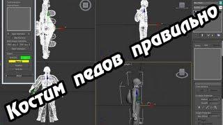 Правильный риггинг персонажа [GTA SA][Tutorial]