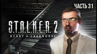 S.T.A.L.K.E.R. 2 Heart of Chornobyl Прохождение # 31. ЧП в лаборатории