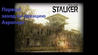 Stay Out /Stalker Online.Первый заход на Аэропорт