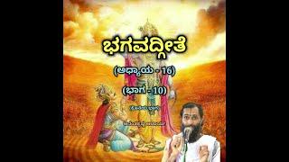 Bhagavadgeete (ADHYAYA-16) (PART-10) (Final Part) | ಭಗವದ್ಗೀತೆ | Vid. Ananthakrishna Acharya |