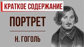 Портрет. Краткое содержание