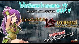 Ts Online Mobile - ไฮไลท์ย้อนหลังประลองมรณะ Ep.4