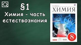 Габриелян О. С. 8 класс §1 "Химия - часть естествознания"