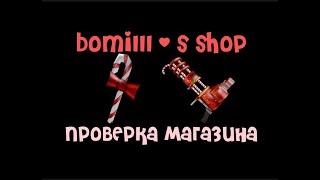 Проверка магазина bomiLLL`s shop