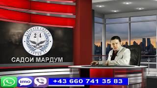 Садои мардум 12.08.2017